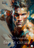 Книга Бычье сердце автора Наташа Доманская