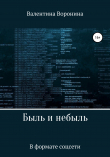Книга Быль и небыль. В формате соцсети автора Валентина Воронина