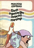 Книга Был однажды такой театр (Повести) автора Миклош Дярфаш
