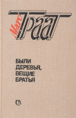 Книга Были деревья, вещие братья автора Матс Траат