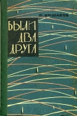 Книга Были два друга автора Павел Иншаков