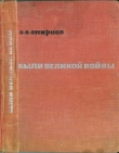 Книга Были великой войны автора Сергей Смирнов