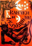 Книга Былички и бывальщины. Старозаветные рассказы, записанные в Прикамье автора К. Шумов