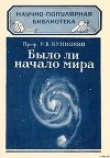Книга Было ли начало мира автора Р. Куницкий