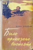 Книга Было приказано выстоять автора Борис Зубавин