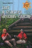 Книга Быт и культура древних славян  автора Любор Нидерле