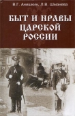 Книга Быт и нравы царской России автора Валерий Анишкин