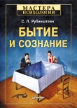 Книга Бытие и сознание автора Сергей Рубинштейн