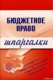 Книга Бюджетное право автора Дмитрий Пашкевич