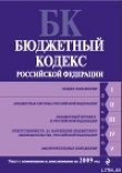 Книга Бюджетный кодекс Российской Федерации. Текст с изменениями и дополнениями на 2009 год автора Законодательство Российское