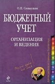 Книга Бюджетный учет. Организация и ведение автора Ольга Соснаускене