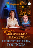 Книга Бюро магических находок, или Не теряйте голову, господа! автора Виктория Ом