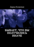 Книга Бывает, что вы получились иначе автора Дарья Кошевая