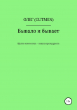 Книга Бывало и бывает автора ОЛЕГ ( GUTMEN )