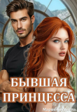 Книга Бывшая принцесса (СИ) автора Мария Киселёва