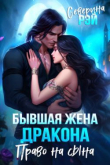 Книга Бывшая жена дракона. Право на сына (СИ) автора Северина Рэй