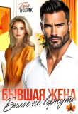 Книга Бывшая жена. Былое не вернуть (СИ) автора Таня Поляк