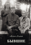 Книга Бывшие автора Надежда Голубцова