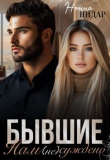 Книга Бывшие. Нам (не) суждено (СИ) автора Нонна Нидар