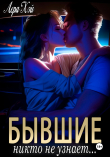 Книга Бывшие. Никто не узнает (СИ) автора Лера Хэй