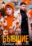 Книга Бывшие. Правило трёх «Н» (СИ) автора Чарли Ви