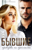 Книга Бывшие. Проверка на прочность (СИ) автора Есения Светлая