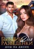 Книга Бывший для разведенки. Дом на двоих (СИ) автора Гера Лидерс