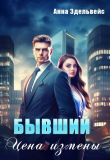 Книга Бывший. Цена измены (СИ) автора Анна Эдельвейс