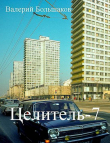 Книга Ц-7 автора Валерий Большаков