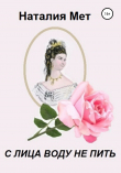 Книга C лица воду не пить автора Наталия Мет