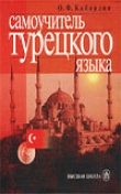 Книга Cамоучитель турецкого языка автора О. Кабардин