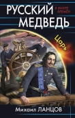 Книга Царь автора Михаил Ланцов
