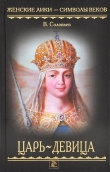 Книга Царь-девица автора Всеволод Соловьев