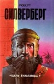 Книга Царь Гильгамеш (сборник) автора Роберт Сильверберг