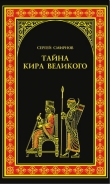 Книга Царь Горы, Или Тайна Кира Великого автора Сергей Смирнов