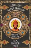 Книга Царь грозной Руси автора Валерий Шамбаров