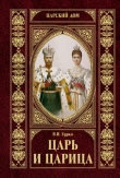 Книга Царь и царица автора Владимир Хрусталев