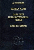 Книга Царь и гетман автора Даниил Мордовцев