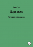 Книга Царь леса автора Дина Гера