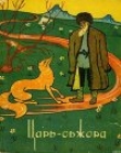 Книга Царь-обжора. Туркменские народные сказки автора Автор Неизвестен