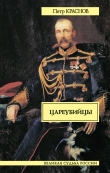 Книга Цареубийцы (1-е марта 1881 года) автора Петр Краснов
