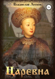Книга Царевна автора Владислав Лесков