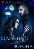 Книга Царевна для Ворона (СИ) автора Кира Полынь