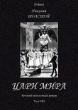 Книга Цари мира (Русский оккультный роман. Т. VIII) автора Николай Толстой