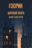 Книга Царская охота автора Леонид Зорин