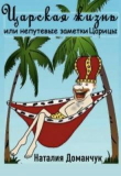 Книга Царская жизнь или непутевые заметки Царицы (СИ) автора Наталия Доманчук