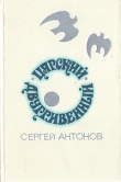 Книга Царский двугривенный автора Сергей Антонов