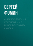 Книга «Царское дело» Н.А. Соколова и «Le prince de l'ombre». Книга 1 автора Сергей Фомин