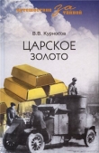 Книга Царское золото автора Валерий Курносов
