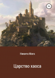 Книга Царство хаоса (СИ) автора Никита Мага